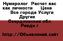 Нумеролог. Расчет вас, как личности.  › Цена ­ 400 - Все города Услуги » Другие   . Свердловская обл.,Ревда г.